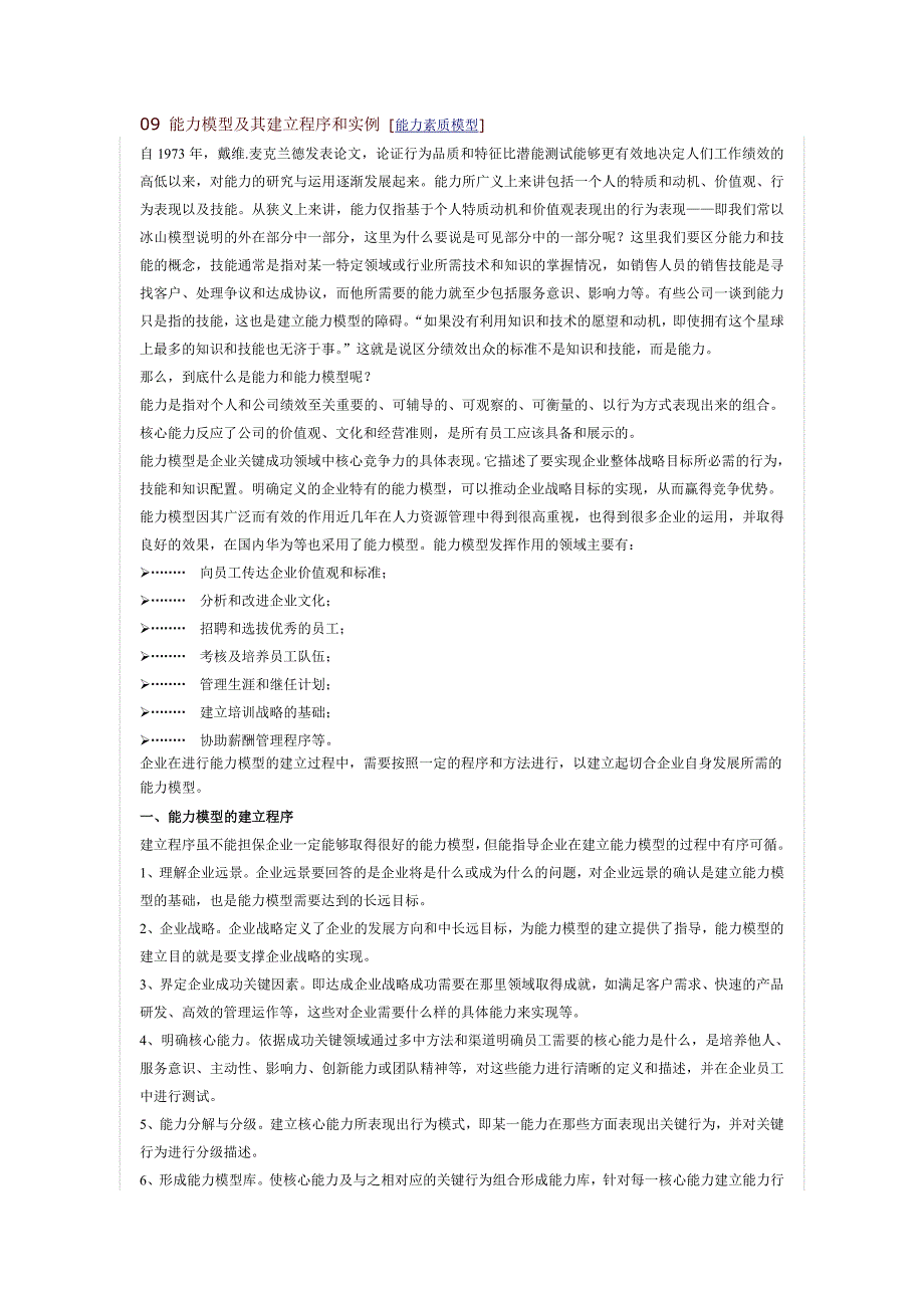 2019年素质模型的建立及应用_第1页