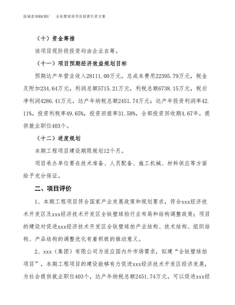 全钛壁球拍项目招商引资方案(立项报告).docx_第3页