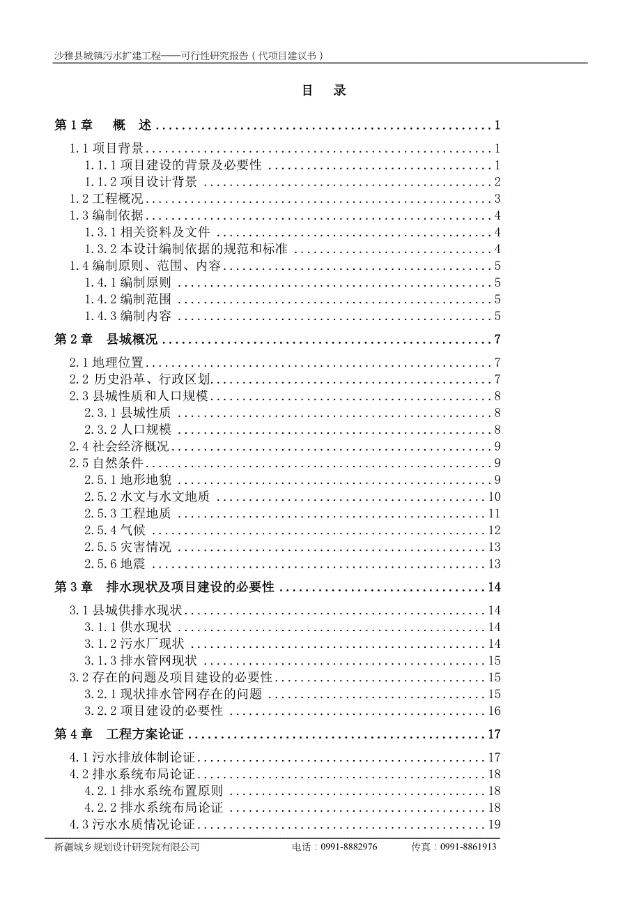 2019年排水工程项目可行性研究报告_第1页