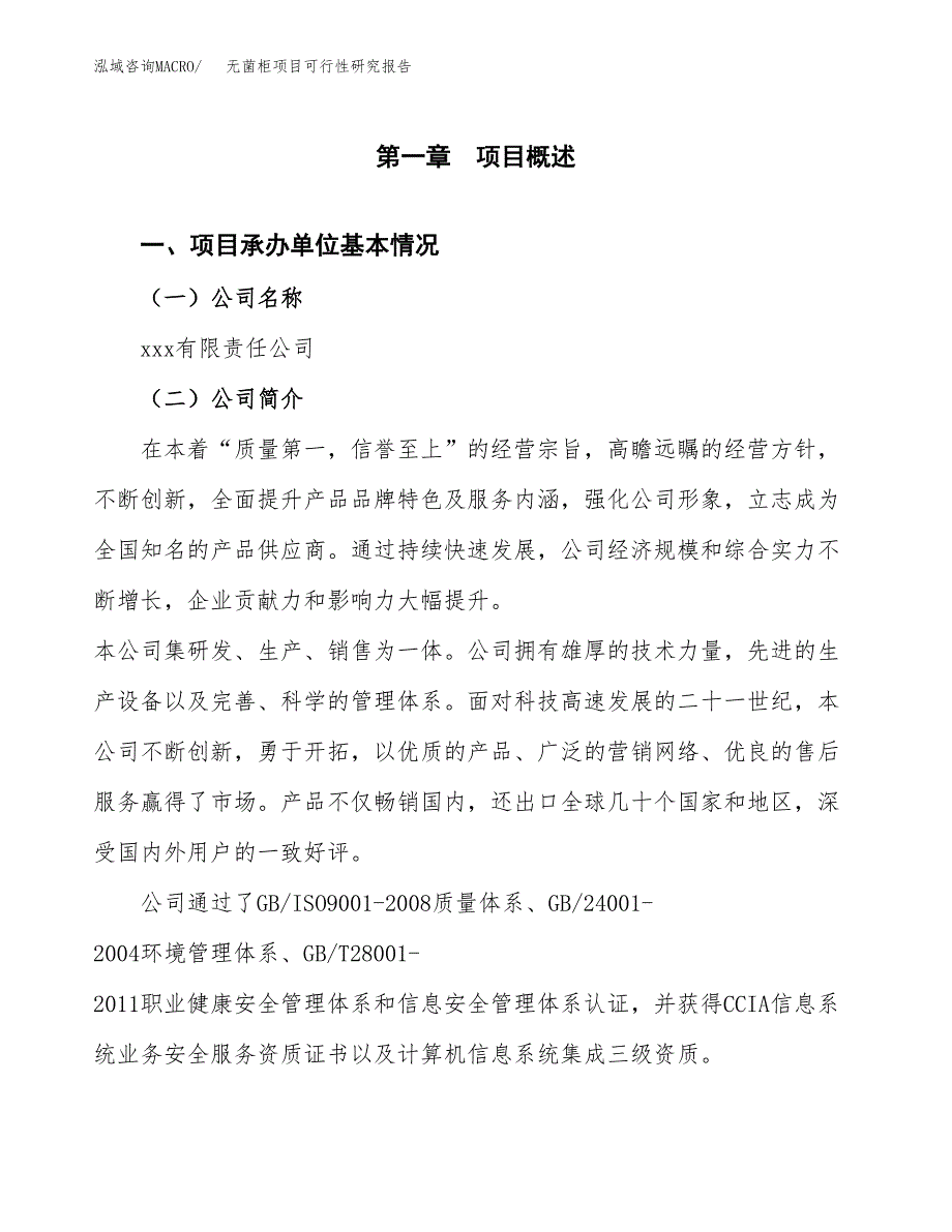 无菌柜项目可行性研究报告（总投资4000万元）（18亩）_第3页