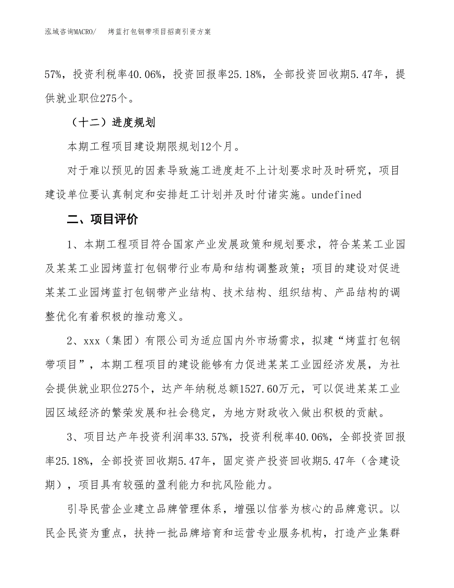 烤蓝打包钢带项目招商引资方案(立项报告).docx_第3页