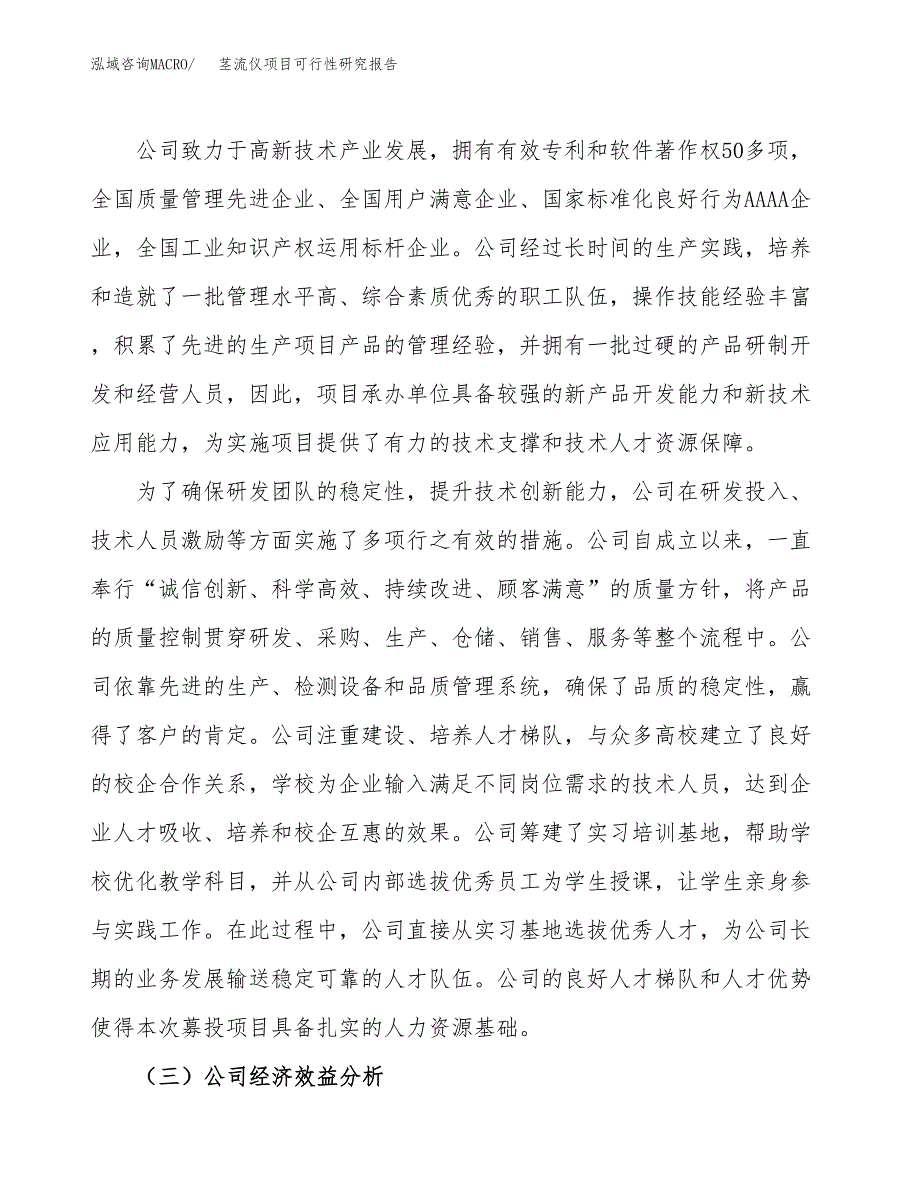 茎流仪项目可行性研究报告（总投资9000万元）（44亩）_第4页