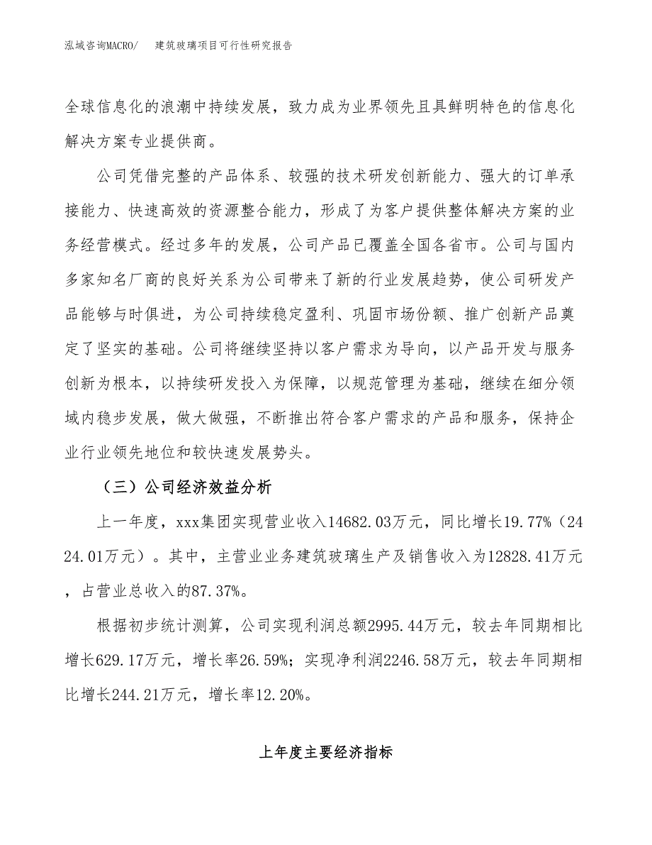 建筑玻璃项目可行性研究报告（总投资7000万元）（27亩）_第4页