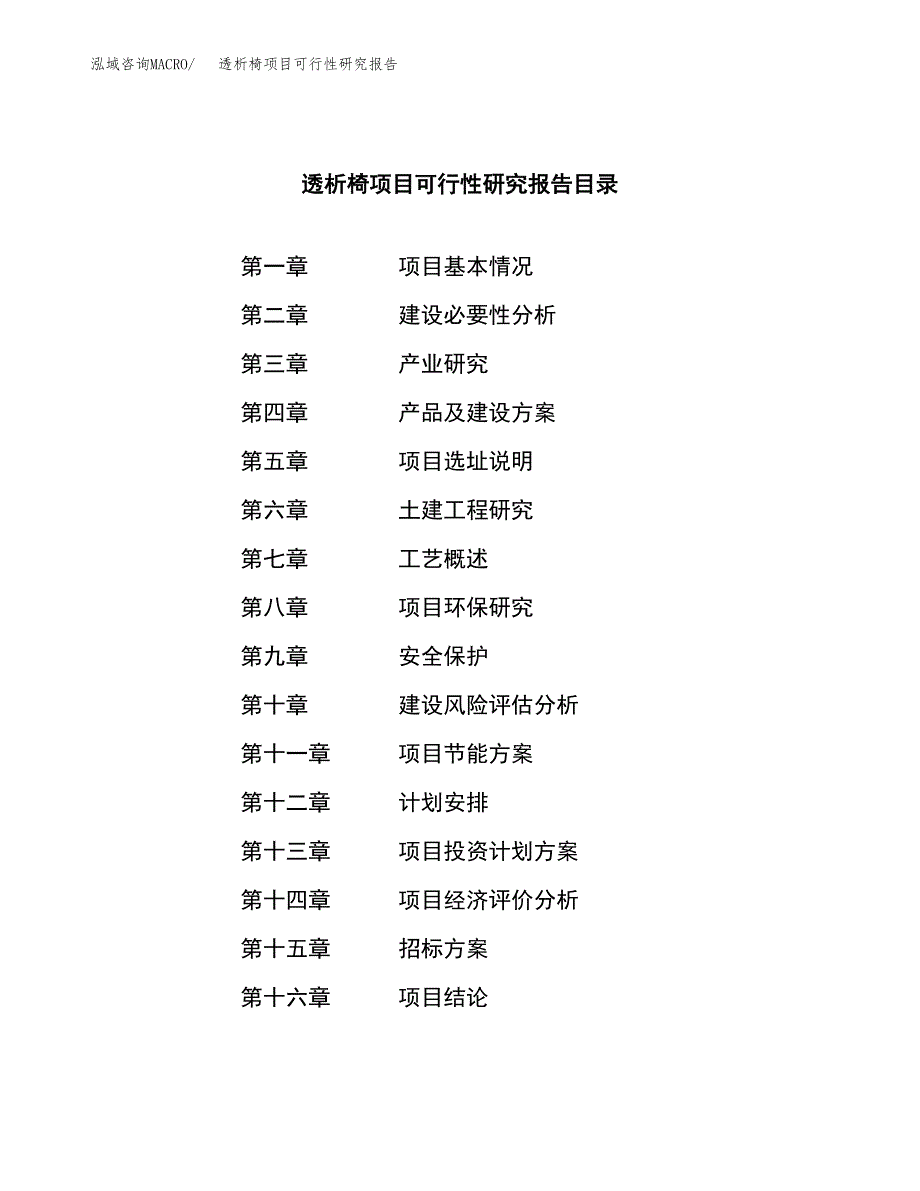 透析椅项目可行性研究报告（总投资3000万元）（12亩）_第2页