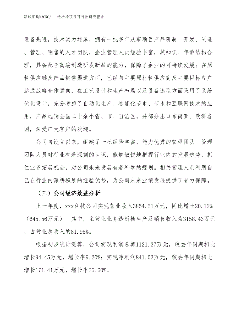 透析椅项目可行性研究报告（总投资3000万元）（12亩）_第4页