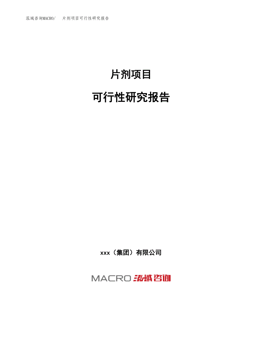 片剂项目可行性研究报告（总投资8000万元）（42亩）_第1页