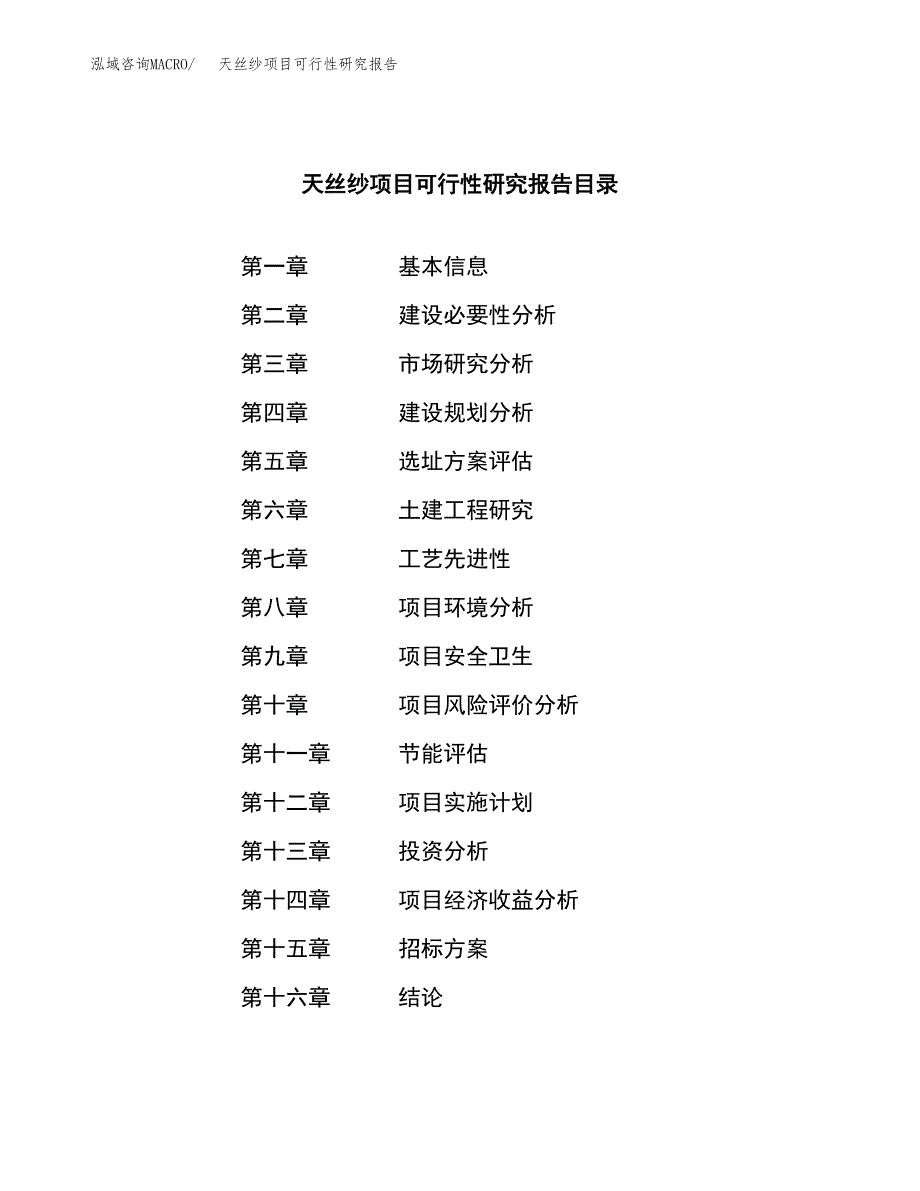 天丝纱项目可行性研究报告（总投资3000万元）（12亩）_第2页