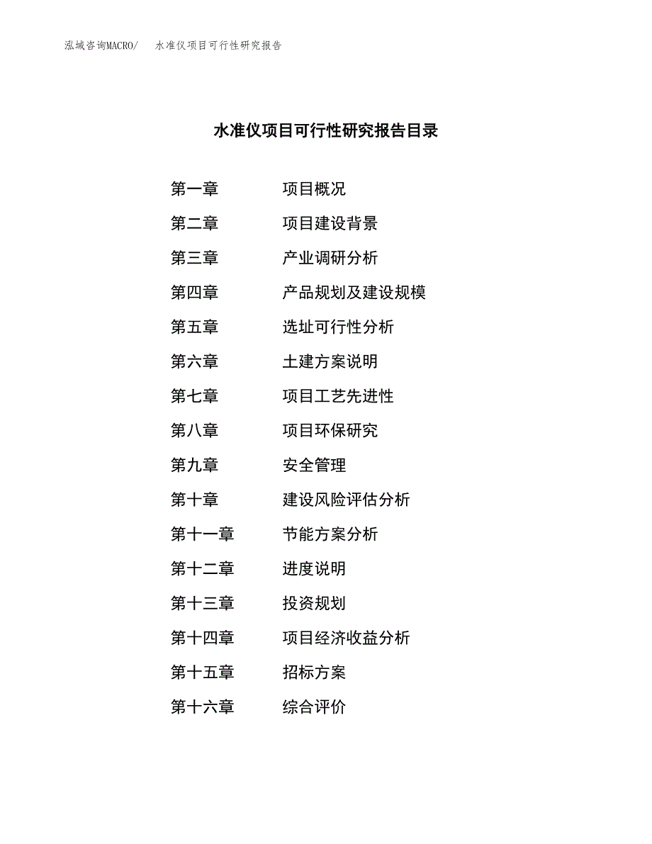 水准仪项目可行性研究报告（总投资20000万元）（78亩）_第2页