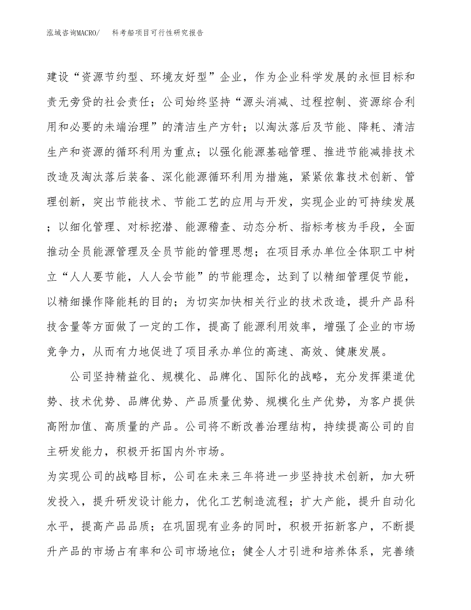 科考船项目可行性研究报告（总投资5000万元）（23亩）_第4页