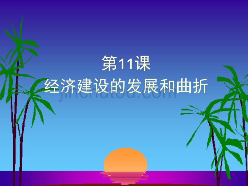 经济建设的发展和曲折2_第1页