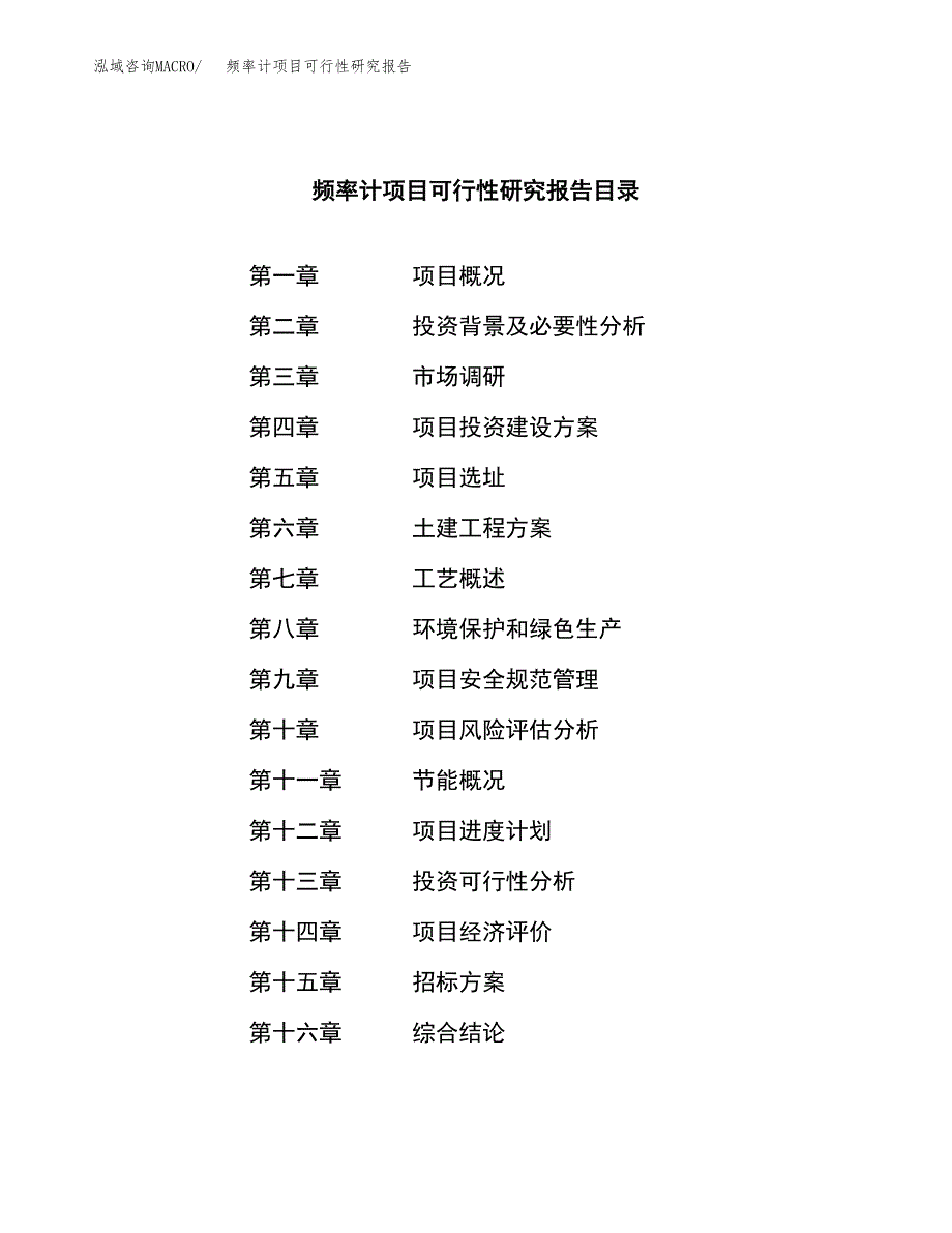 频率计项目可行性研究报告（总投资14000万元）（69亩）_第2页