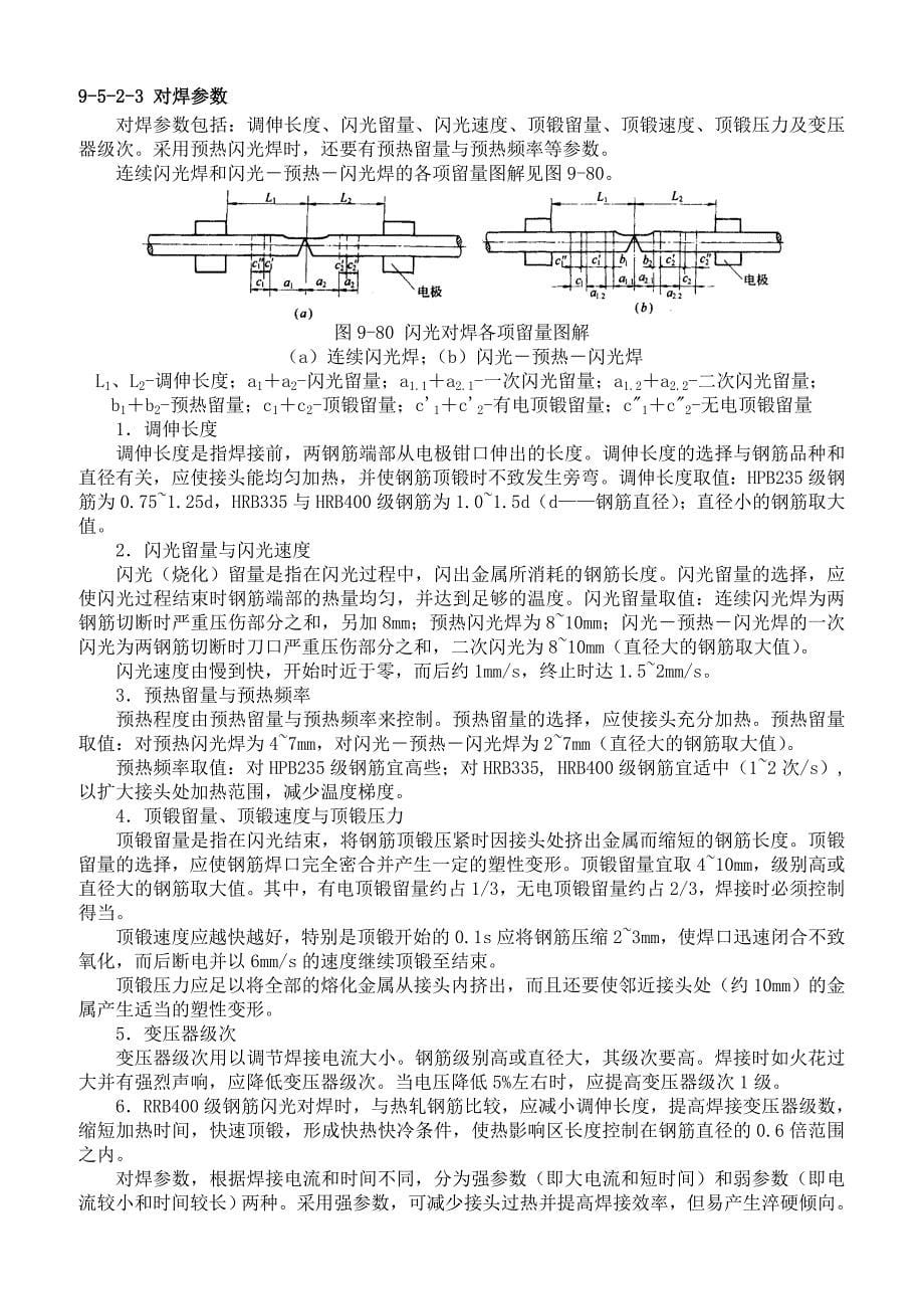 2019年钢筋焊接施工培训教材_第5页