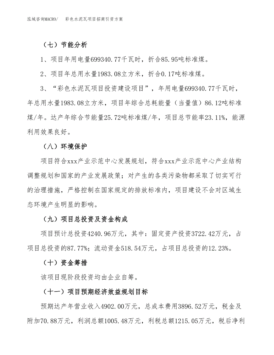 彩色水泥瓦项目招商引资方案(立项报告).docx_第2页