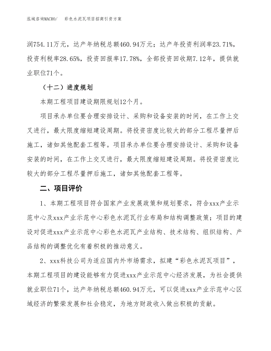彩色水泥瓦项目招商引资方案(立项报告).docx_第3页