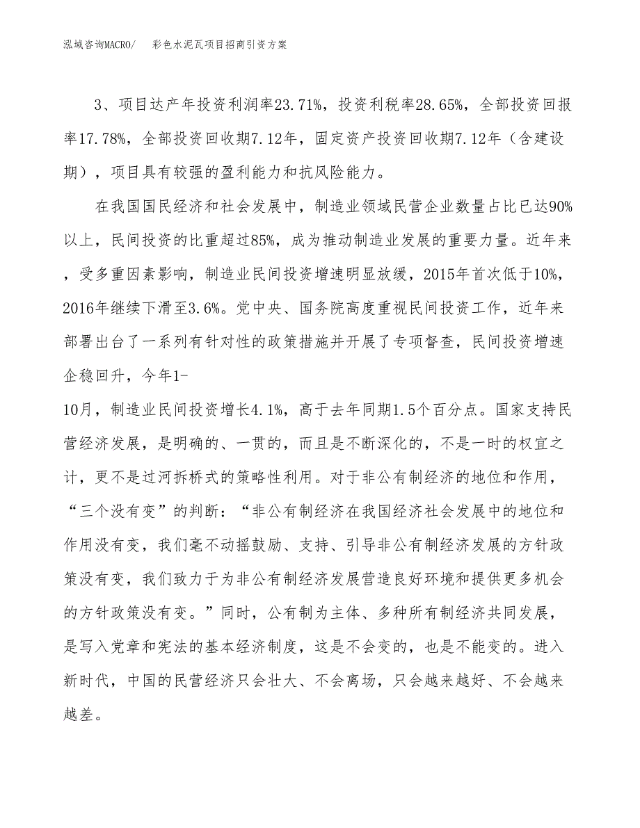 彩色水泥瓦项目招商引资方案(立项报告).docx_第4页