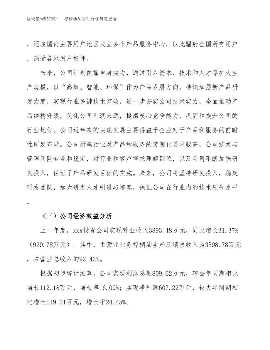 棕榈油项目可行性研究报告（总投资3000万元）（14亩）_第4页