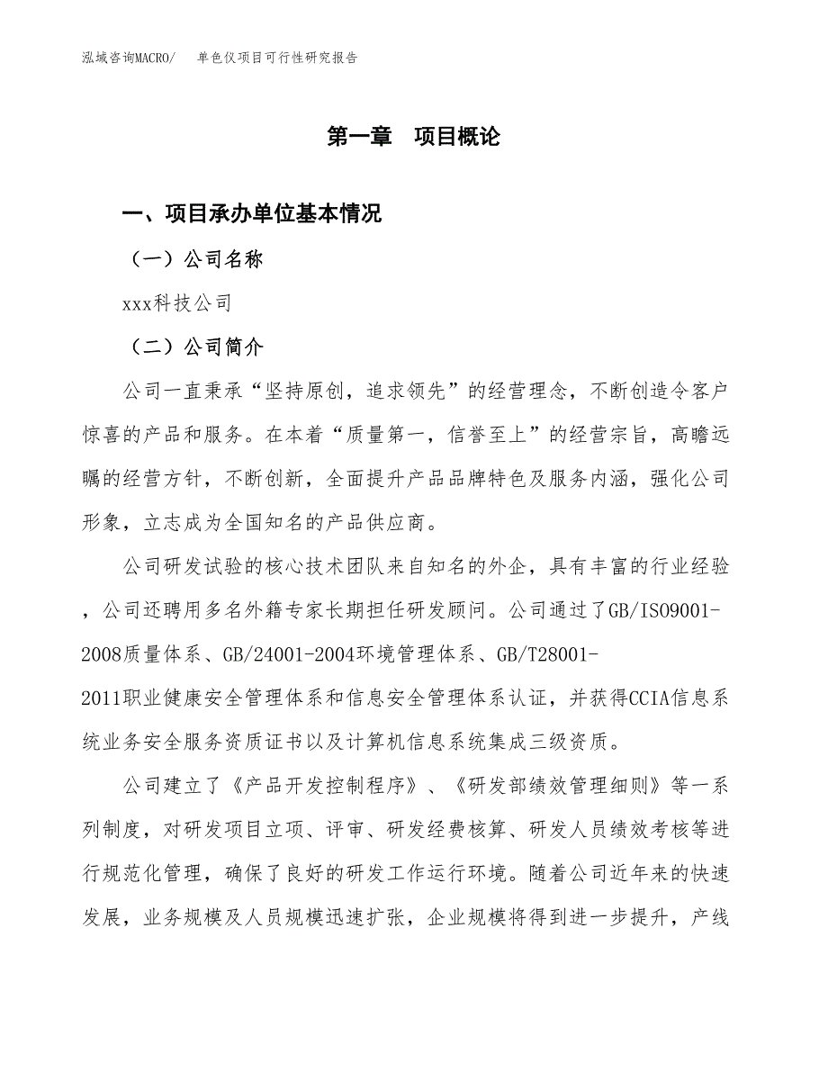 单色仪项目可行性研究报告（总投资10000万元）（50亩）_第3页