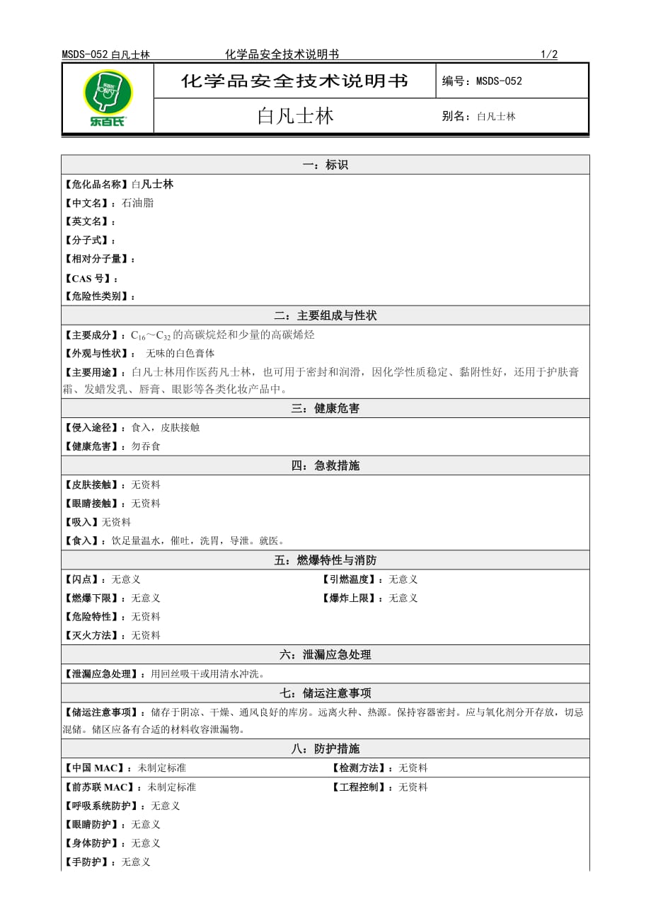 2019年化学品安全技术说明书MSDS5凡士林_第1页