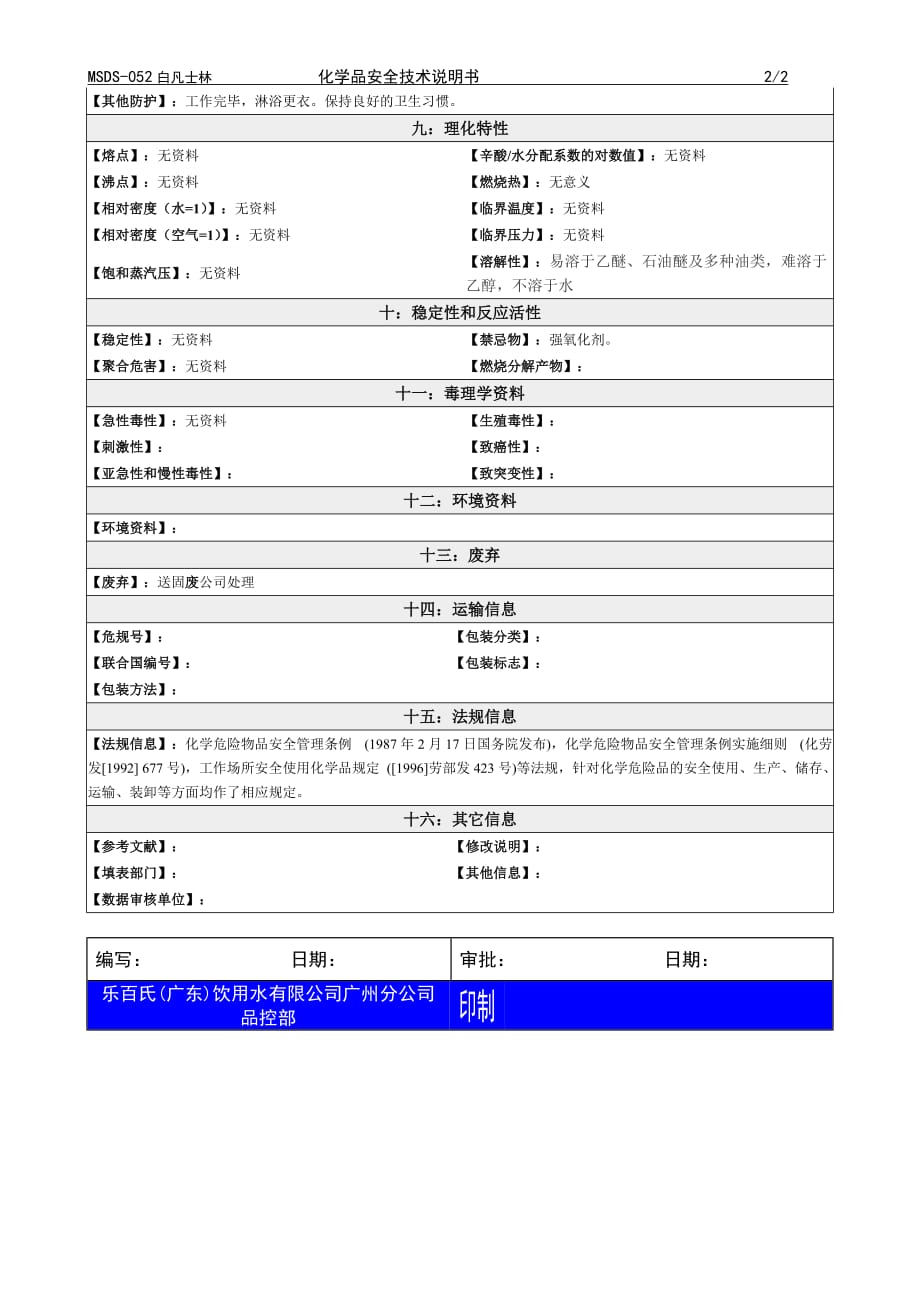 2019年化学品安全技术说明书MSDS5凡士林_第2页