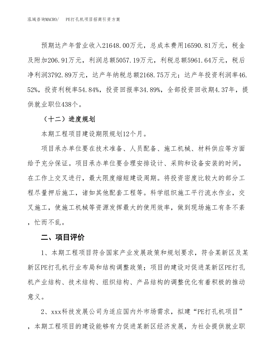 PE打孔机项目招商引资方案(立项报告).docx_第3页