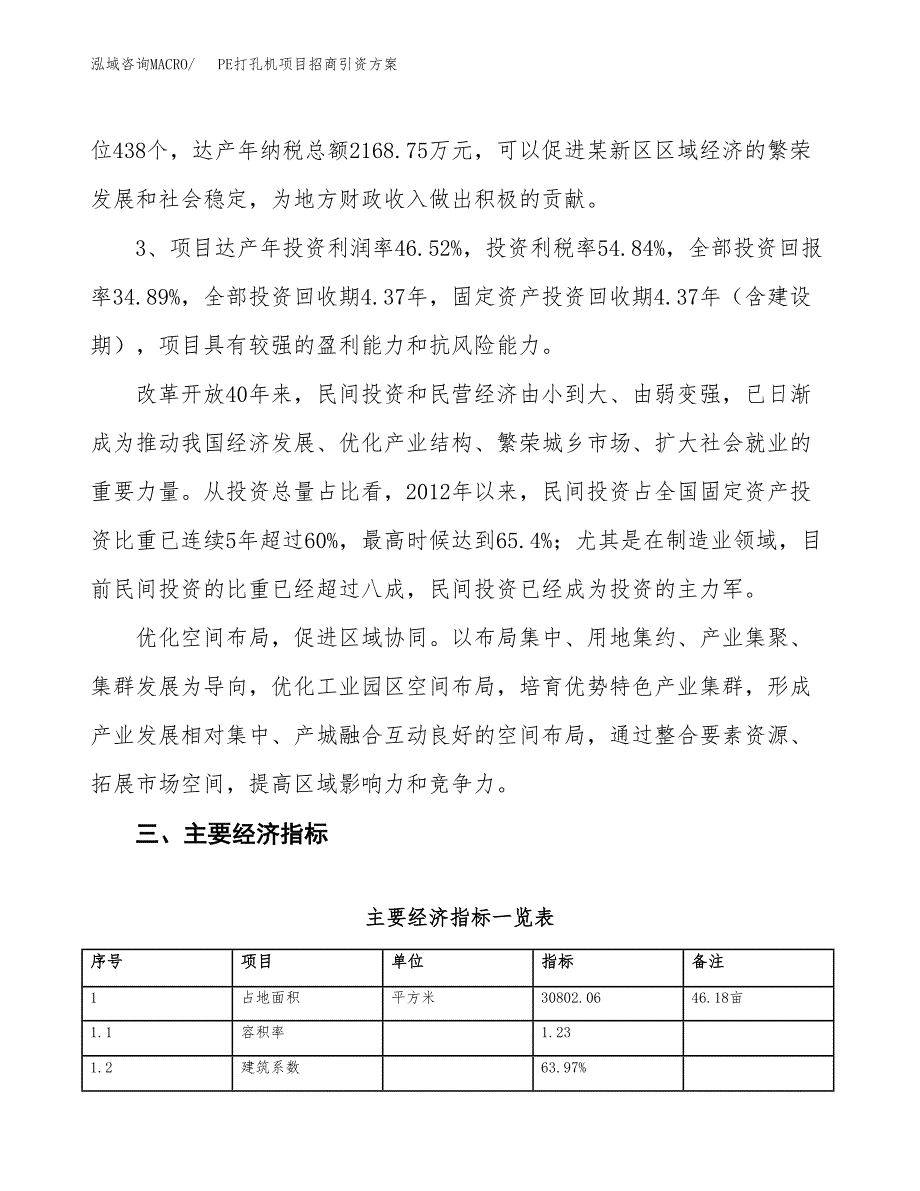 PE打孔机项目招商引资方案(立项报告).docx_第4页
