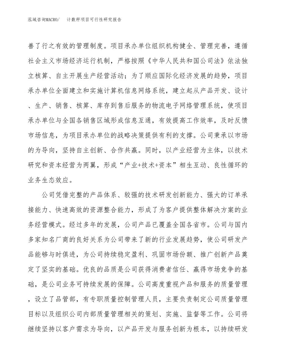 计数秤项目可行性研究报告（总投资18000万元）（90亩）_第4页