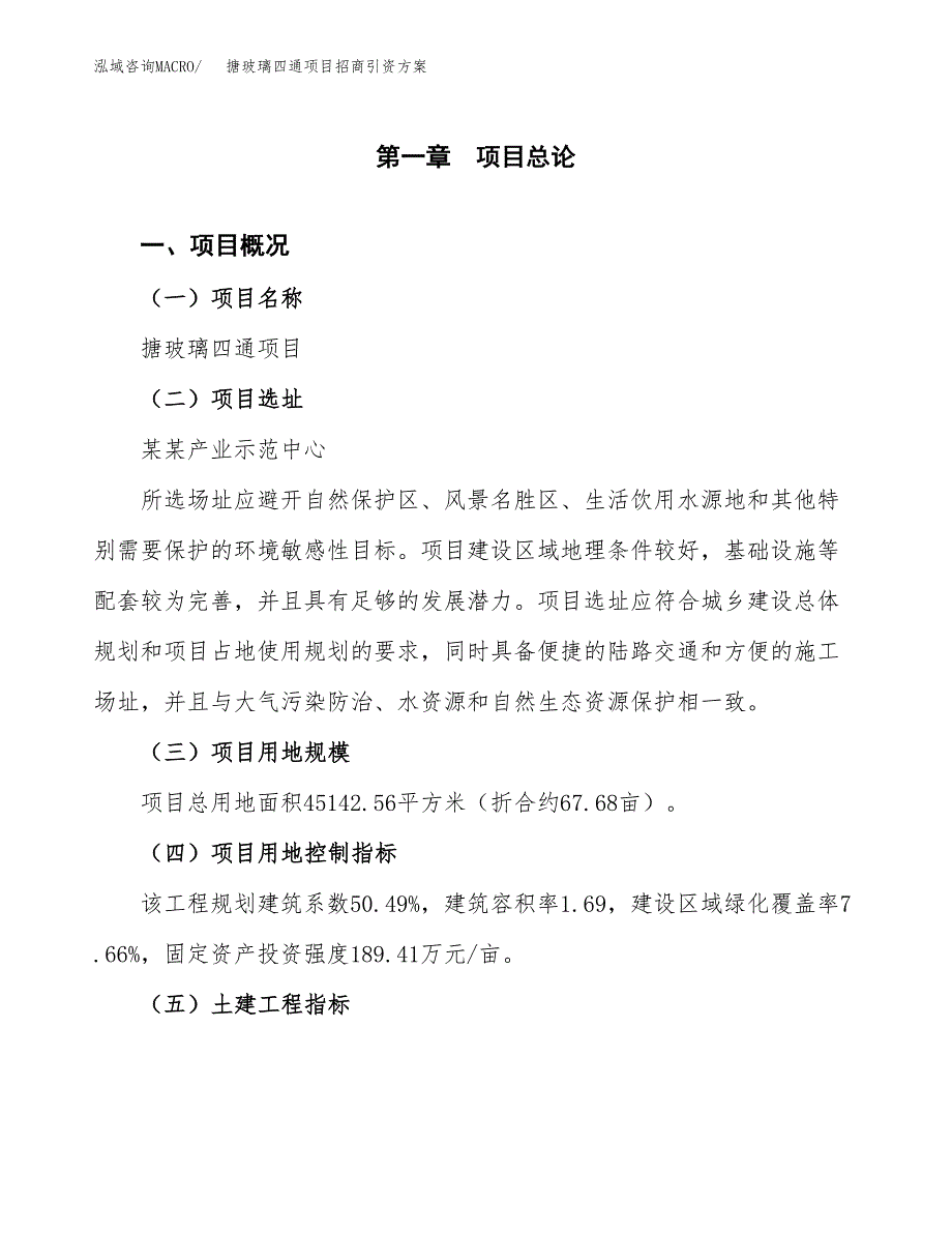 搪玻璃四通项目招商引资方案(立项报告).docx_第1页