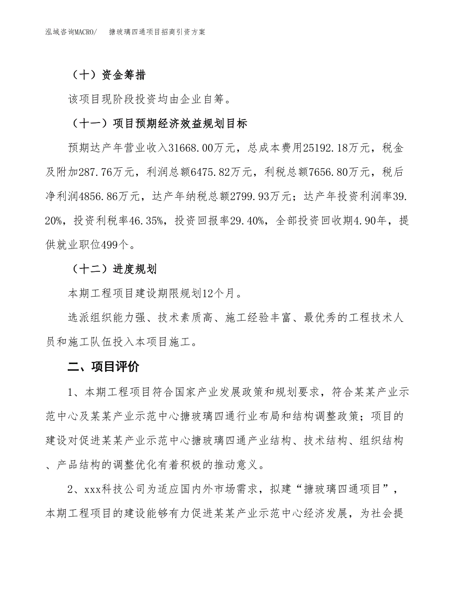 搪玻璃四通项目招商引资方案(立项报告).docx_第3页