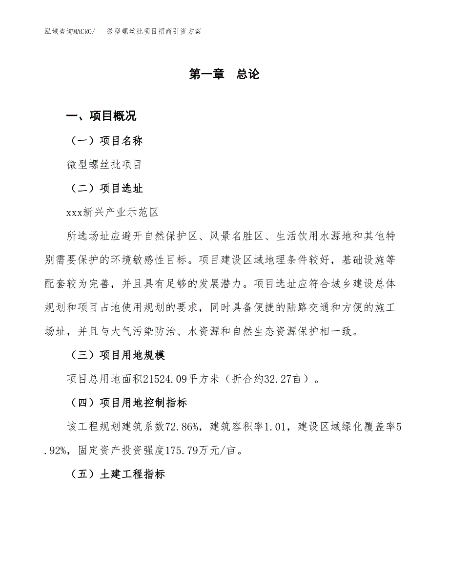 微型螺丝批项目招商引资方案(立项报告).docx_第1页