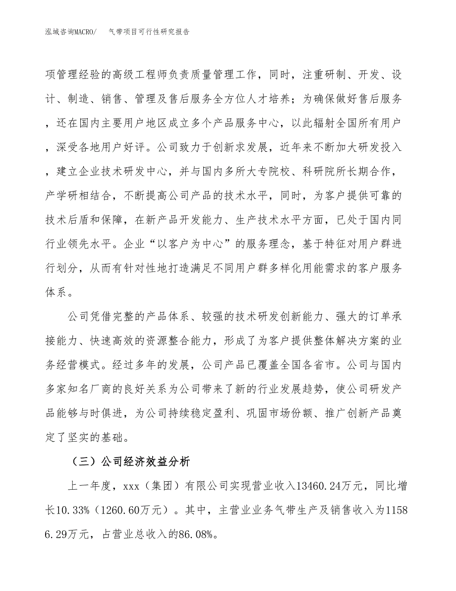 气带项目可行性研究报告（总投资14000万元）（61亩）_第4页