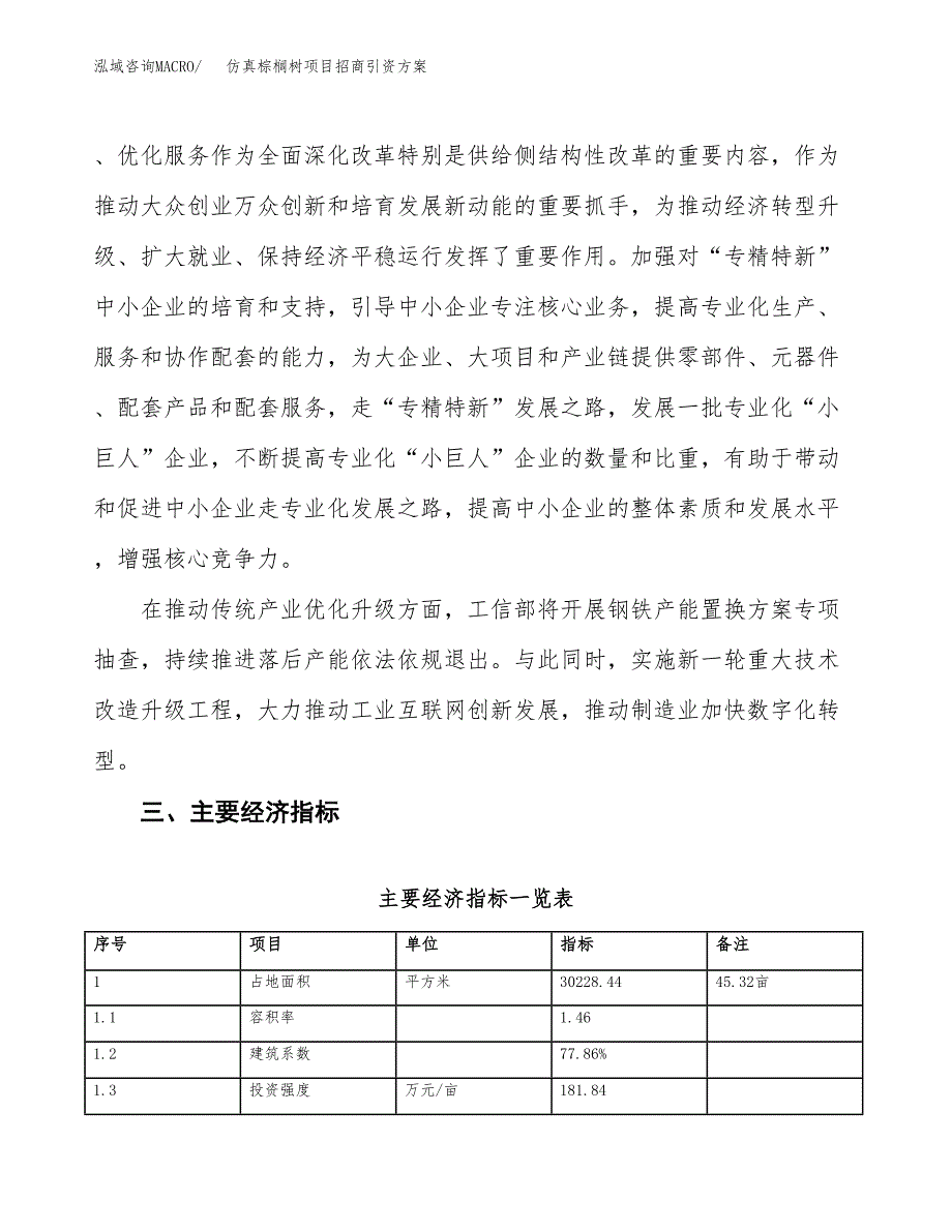 仿真棕榈树项目招商引资方案(立项报告).docx_第4页