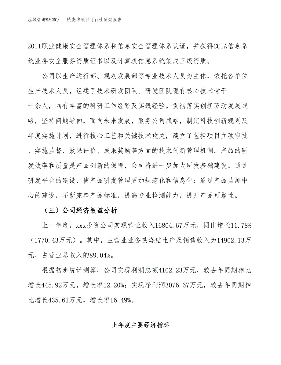 铁烧结项目可行性研究报告（总投资17000万元）（87亩）_第4页