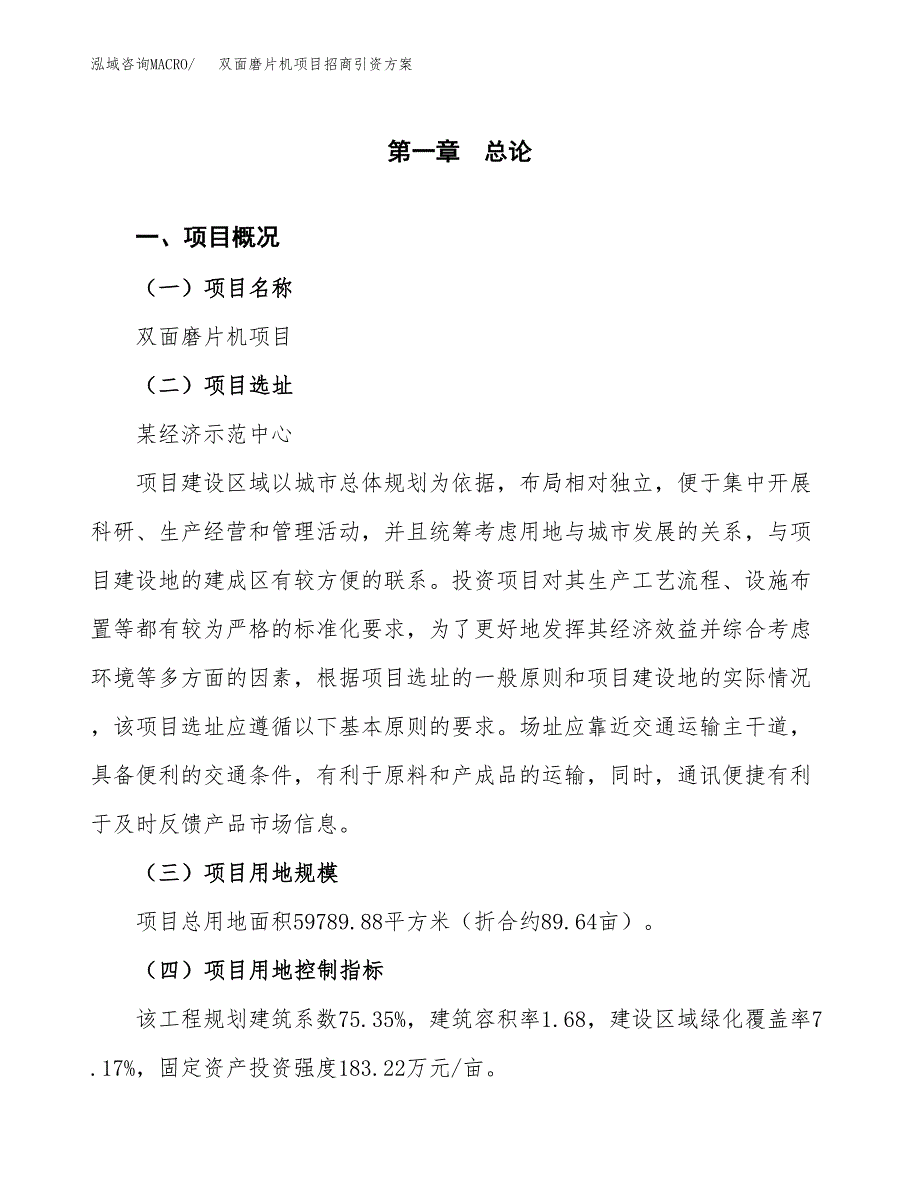 双面磨片机项目招商引资方案(立项报告).docx_第1页