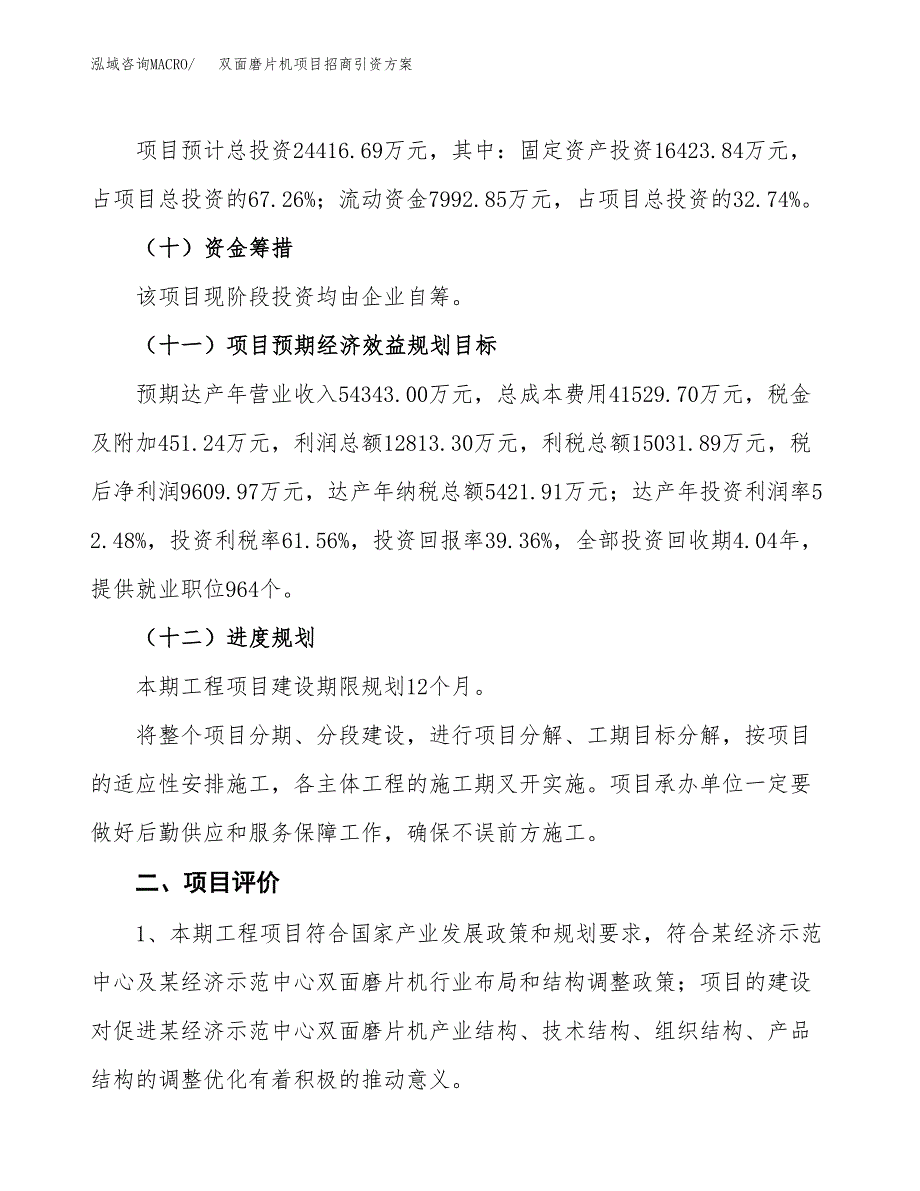 双面磨片机项目招商引资方案(立项报告).docx_第3页