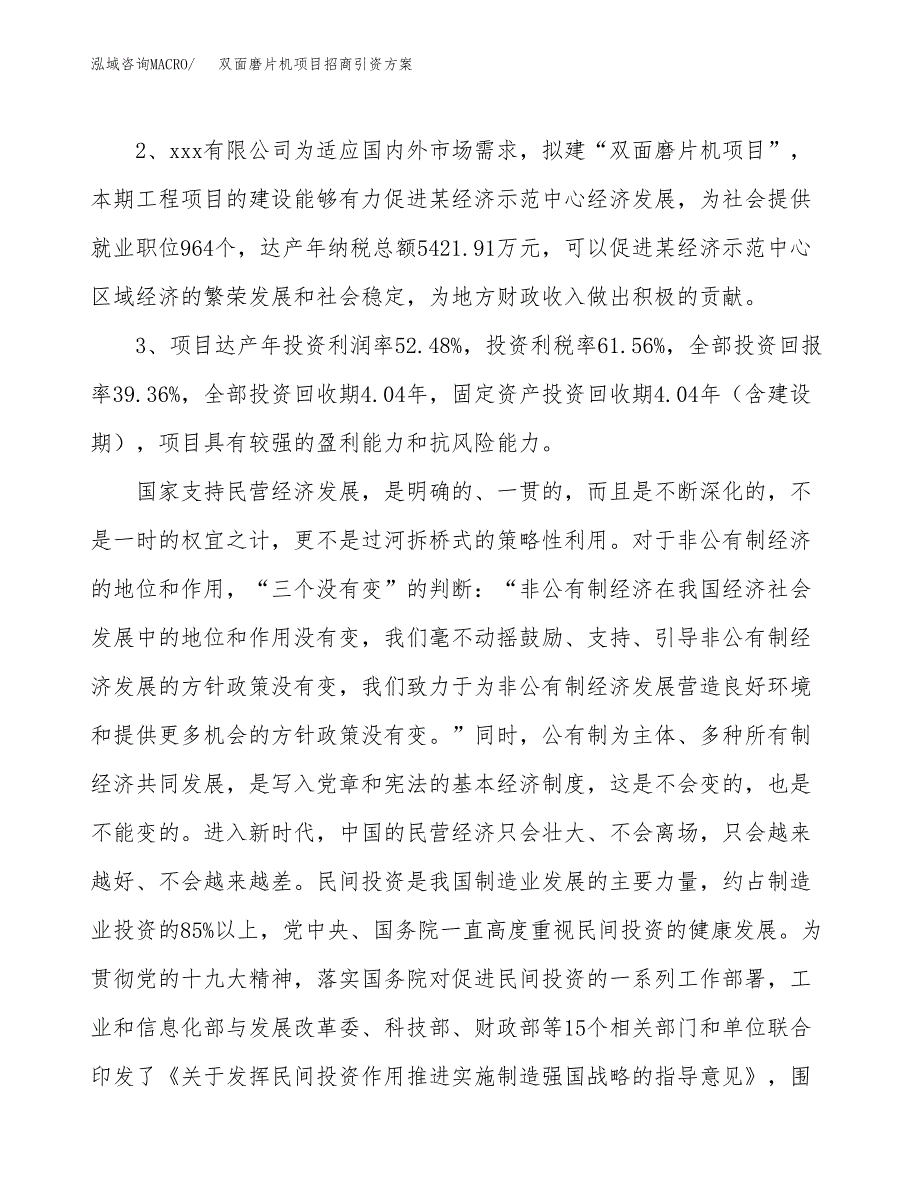 双面磨片机项目招商引资方案(立项报告).docx_第4页