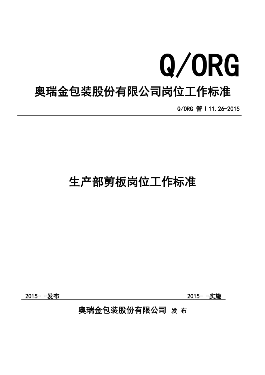 2019年生产部剪板岗位工作标准_第1页