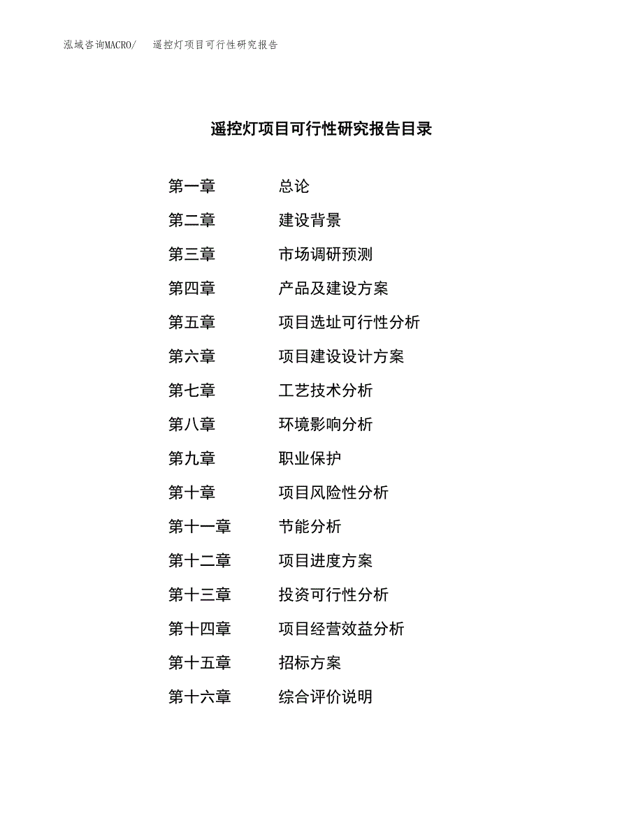 遥控灯项目可行性研究报告（总投资11000万元）（45亩）_第2页