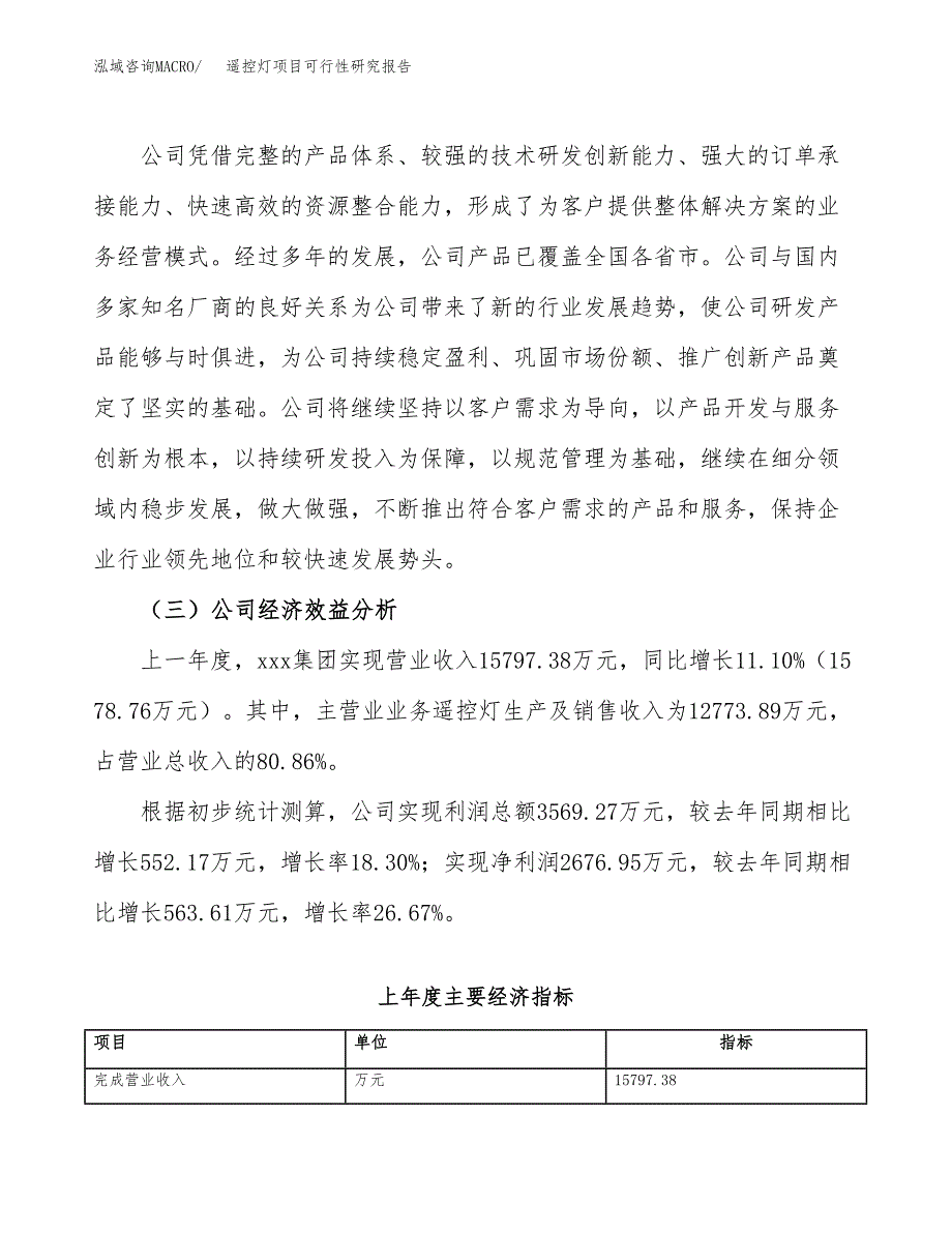 遥控灯项目可行性研究报告（总投资11000万元）（45亩）_第4页