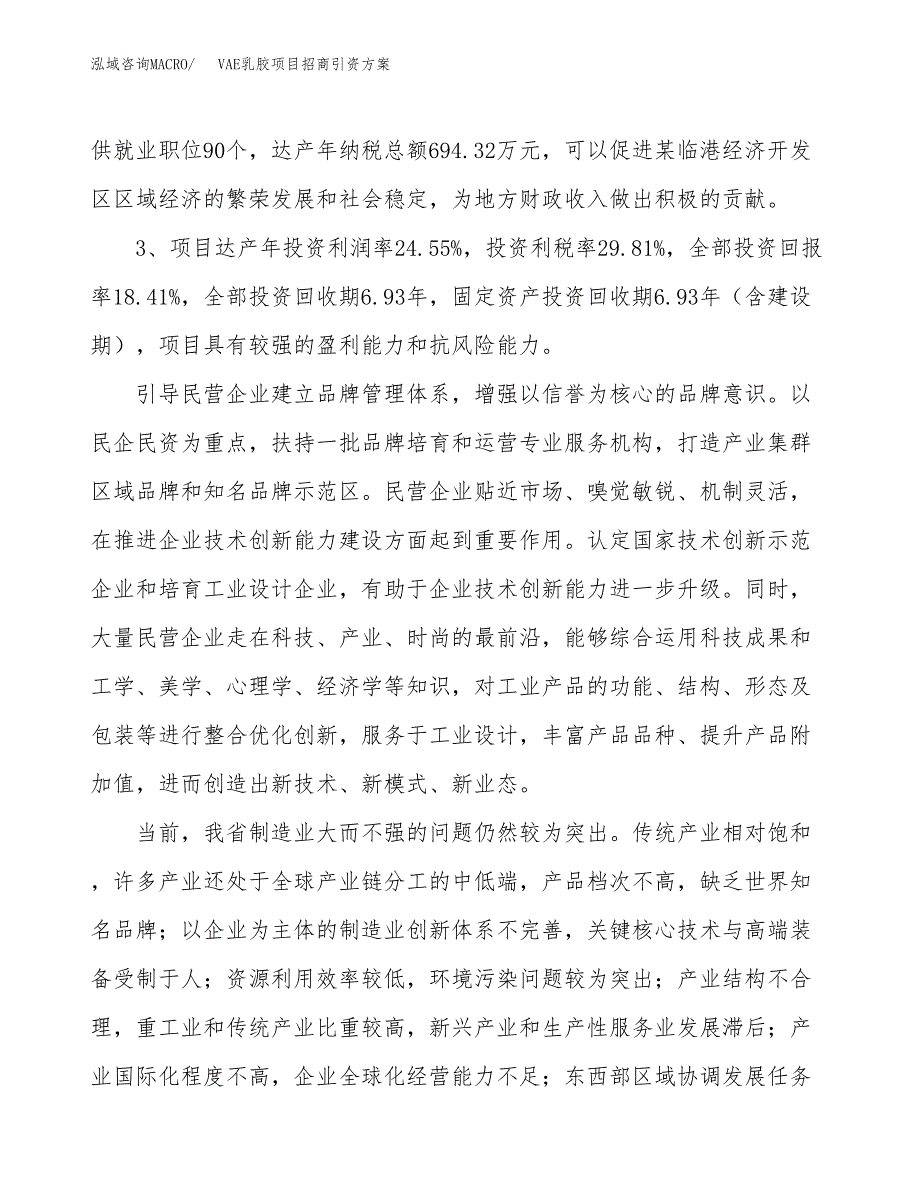 VAE乳胶项目招商引资方案(立项报告).docx_第4页