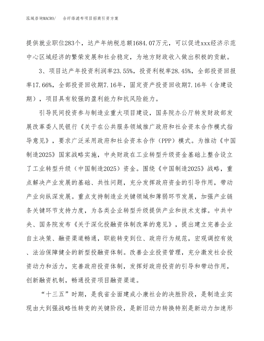 合纤绦滤布项目招商引资方案(立项报告).docx_第4页