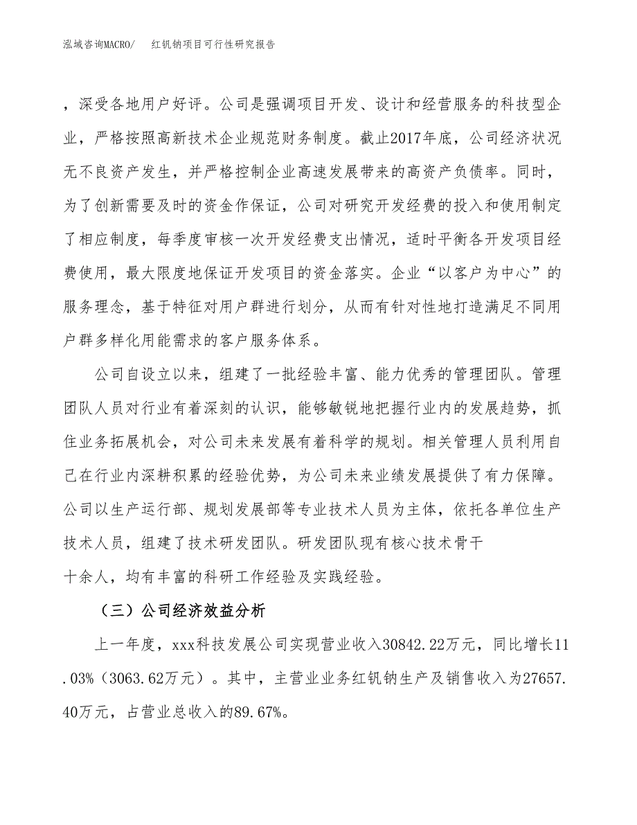 红钒钠项目可行性研究报告（总投资17000万元）（71亩）_第4页