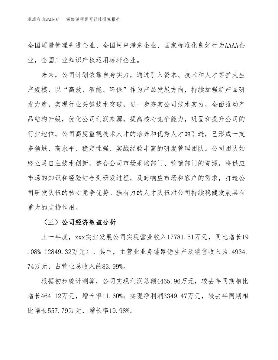 铺路锤项目可行性研究报告（总投资14000万元）（55亩）_第4页