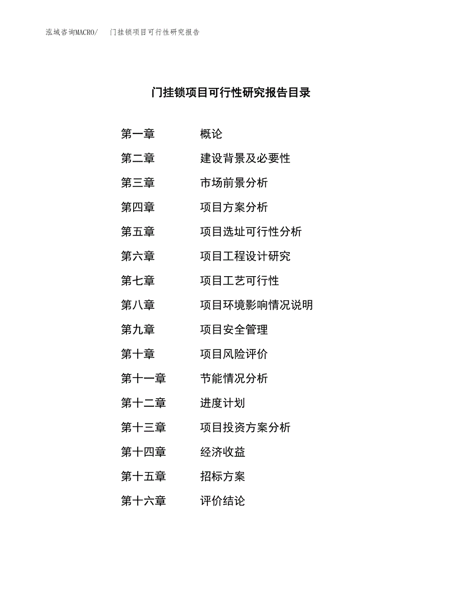 门挂锁项目可行性研究报告（总投资5000万元）（22亩）_第2页