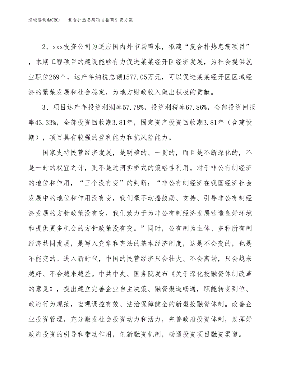 复合扑热息痛项目招商引资方案(立项报告).docx_第4页