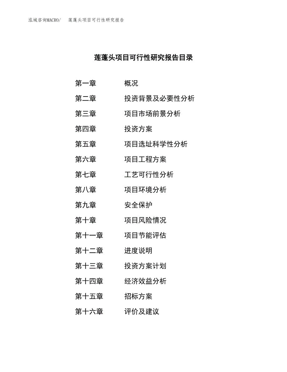 莲蓬头项目可行性研究报告（总投资18000万元）（70亩）_第2页