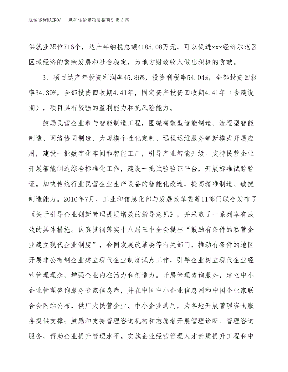 煤矿运输带项目招商引资方案(立项报告).docx_第4页