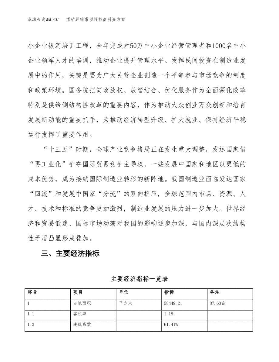 煤矿运输带项目招商引资方案(立项报告).docx_第5页