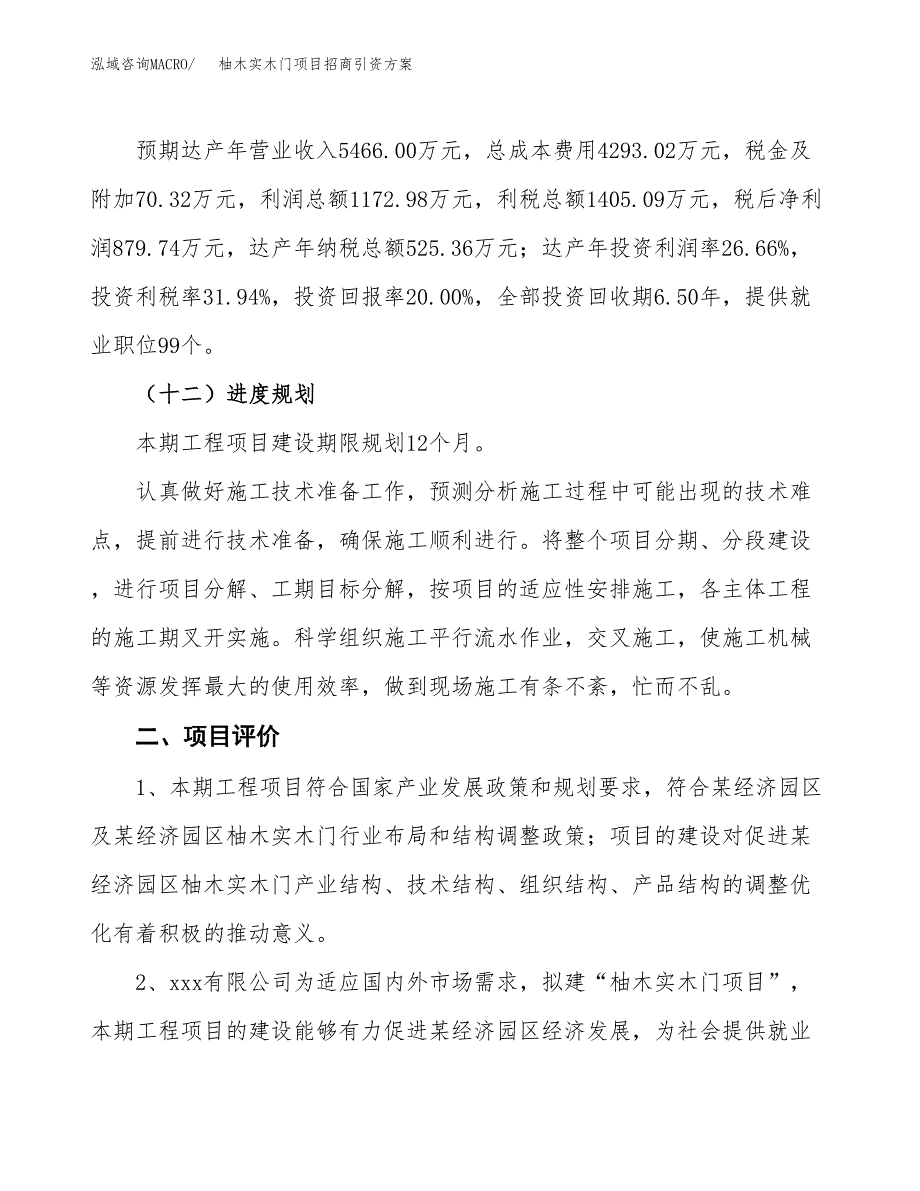 柚木实木门项目招商引资方案(立项报告).docx_第3页