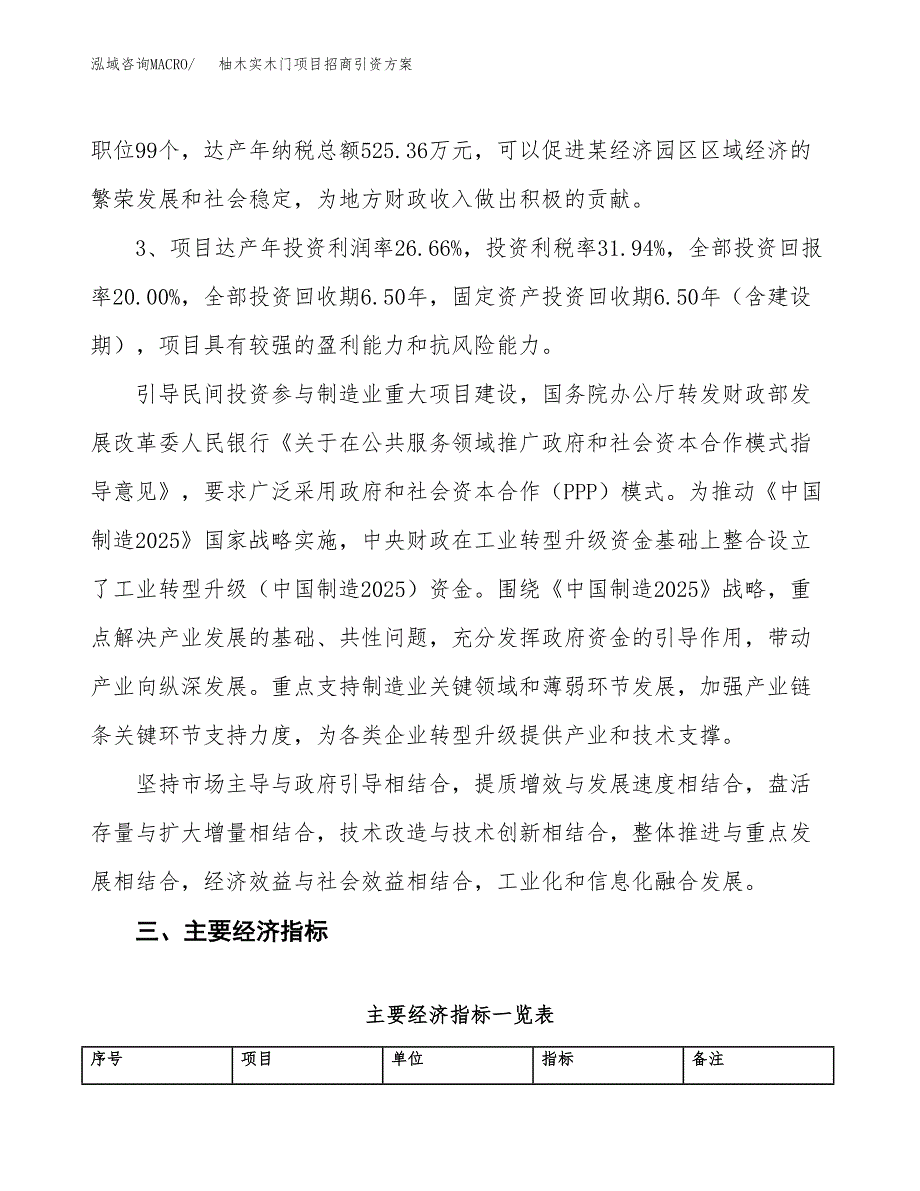 柚木实木门项目招商引资方案(立项报告).docx_第4页