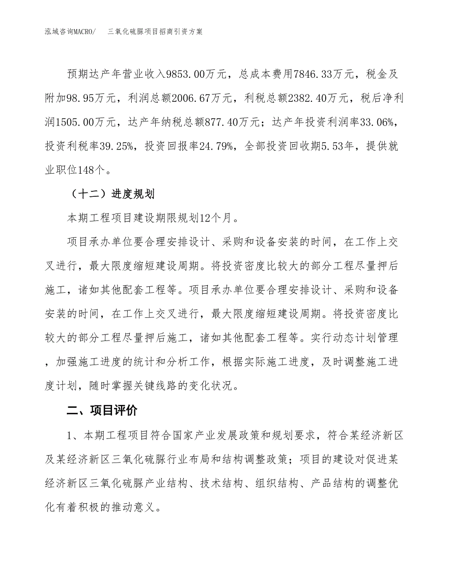 三氧化硫脲项目招商引资方案(立项报告).docx_第3页